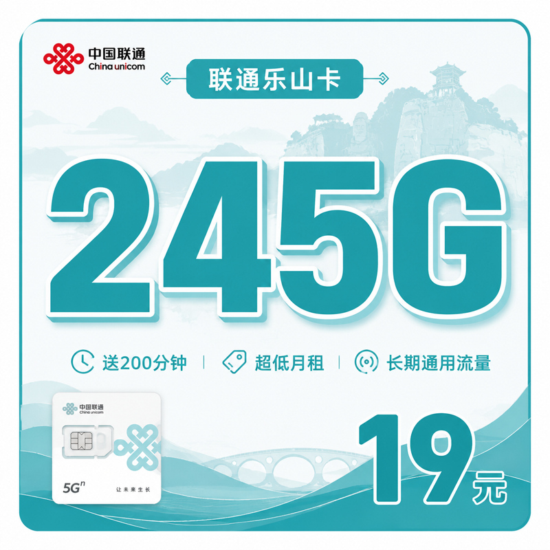 泸州联通乐山卡19元245G+200分钟