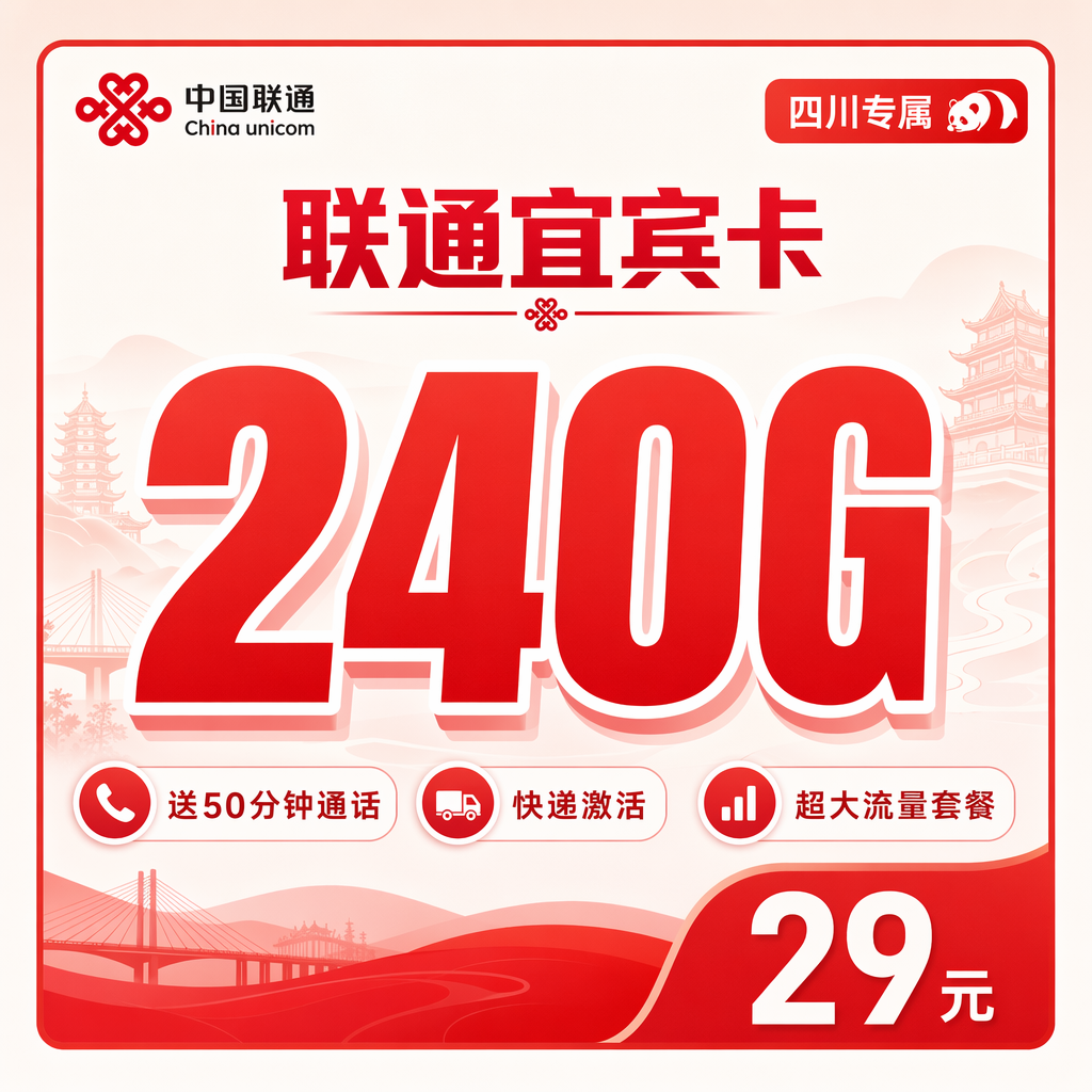 泸州联通二滩卡29元240G流量+50分钟通话